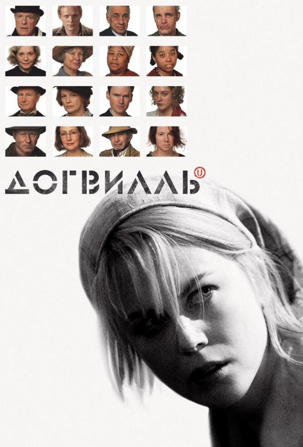 Фильм Догвилль (2003) смотреть онлайн в HD качестве
