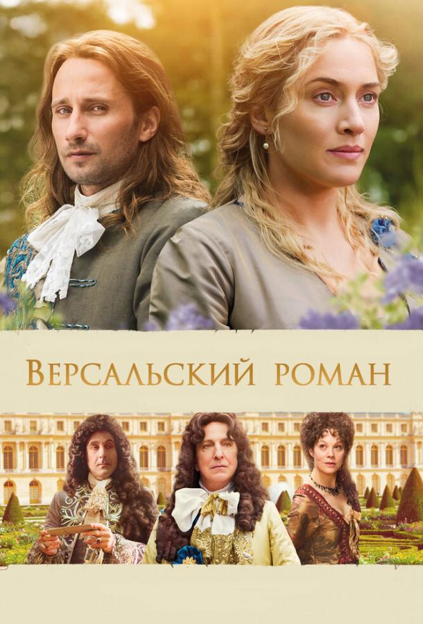 Версальский роман 2014 Смотреть Онлайн Бесплатно в Хорошем Качестве